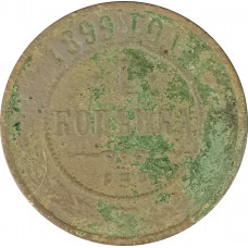 1 копейка 1899 СПБ Николай 2 (№7) G 1 копейка 1899 СПБ Николай 2 (№7) G
