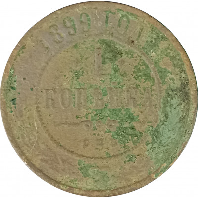 1 копейка 1899 СПБ Николай 2 (№7) G 1 копейка 1899 СПБ Николай 2 (№7) G