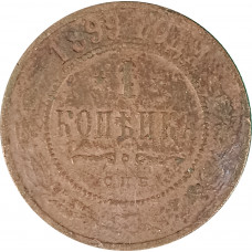 1 копейка 1899 СПБ Николай 2 (№8) VG 1 копейка 1899 СПБ Николай 2 (№8) VG