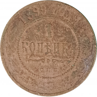 1 копейка 1899 СПБ Николай 2 (№8) VG 1 копейка 1899 СПБ Николай 2 (№8) VG