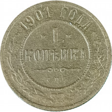 1 копейка 1901 СПБ Николай 2 (№6) F 1 копейка 1901 СПБ Николай 2 (№6) F