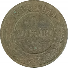 1 копейка 1903 СПБ Николай 2 (№11) VG 1 копейка 1903 СПБ Николай 2 (№11) VG