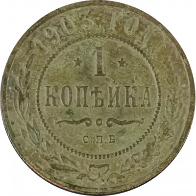 1 копейка 1903 СПБ Николай 2 (№12) VG 1 копейка 1903 СПБ Николай 2 (№12) VG