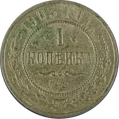 1 копейка 1903 СПБ Николай 2 (№13) VG 1 копейка 1903 СПБ Николай 2 (№13) VG