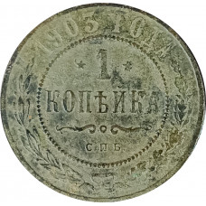 1 копейка 1903 СПБ Николай 2 (№15) F 1 копейка 1903 СПБ Николай 2 (№15) F