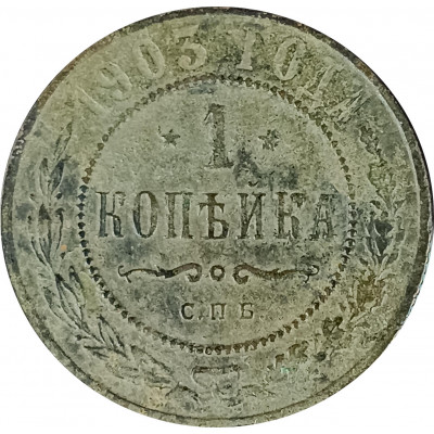 1 копейка 1903 СПБ Николай 2 (№15) F 1 копейка 1903 СПБ Николай 2 (№15) F