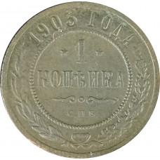 1 копейка 1903 СПБ Николай 2 (№17) F 1 копейка 1903 СПБ Николай 2 (№17) F
