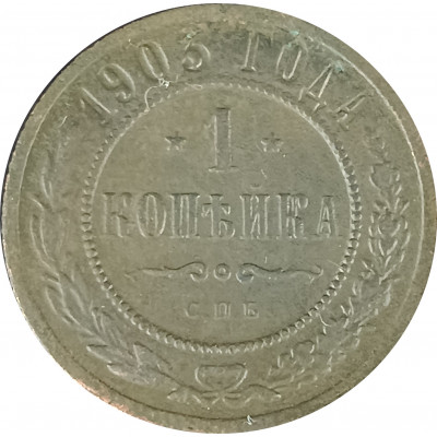 1 копейка 1903 СПБ Николай 2 (№17) F 1 копейка 1903 СПБ Николай 2 (№17) F
