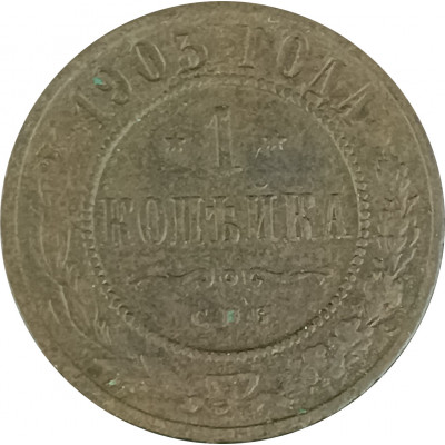 1 копейка 1903 СПБ Николай 2 (№18) VG