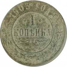 1 копейка 1903 СПБ Николай 2 (№19) VG 1 копейка 1903 СПБ Николай 2 (№19) VG