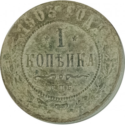 1 копейка 1903 СПБ Николай 2 (№19) VG