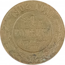1 копейка 1903 СПБ Николай 2 (№20) F 1 копейка 1903 СПБ Николай 2 (№20) F