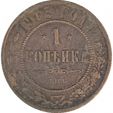 1 копейка 1903 СПБ Николай 2 (№23) F 1 копейка 1903 СПБ Николай 2 (№23) F