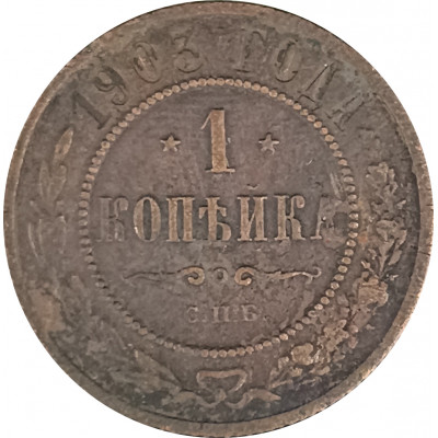 1 копейка 1903 СПБ Николай 2 (№23) F