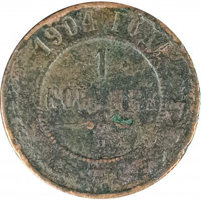 1 копейка 1904 СПБ Николай 2 (№8) VG 1 копейка 1904 СПБ Николай 2 (№8) VG