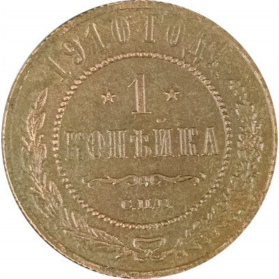 1 копейка 1910 СПБ Николай 2 (№6) VG 1 копейка 1910 СПБ Николай 2 (№6) VG