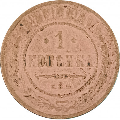 1 копейка 1910 СПБ Николай 2 (№7) G 1 копейка 1910 СПБ Николай 2 (№7) G
