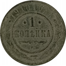 1 копейка 1910 СПБ Николай 2 (№9) VG 1 копейка 1910 СПБ Николай 2 (№9) VG