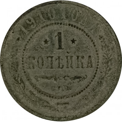 1 копейка 1910 СПБ Николай 2 (№9) VG 1 копейка 1910 СПБ Николай 2 (№9) VG