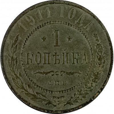 1 копейка 1911 СПБ Николай 2 (№5) VG 1 копейка 1911 СПБ Николай 2 (№5) VG