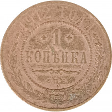 1 копейка 1912 СПБ Николай 2 (№10) F