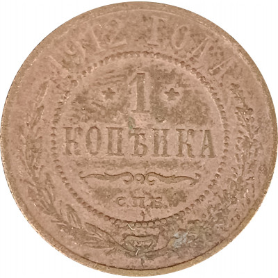 1 копейка 1912 СПБ Николай 2 (№10) F