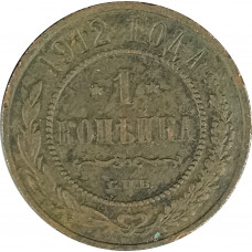 1 копейка 1912 СПБ Николай 2 (№11) F 1 копейка 1912 СПБ Николай 2 (№11) F