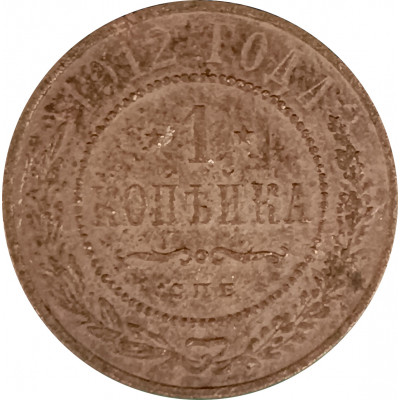 1 копейка 1912 СПБ Николай 2 (№13) VG 1 копейка 1912 СПБ Николай 2 (№13) VG