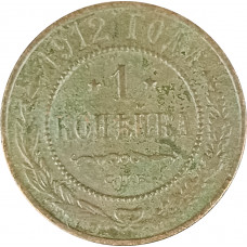 1 копейка 1912 СПБ Николай 2 (№8) F