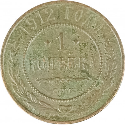 1 копейка 1912 СПБ Николай 2 (№8) F