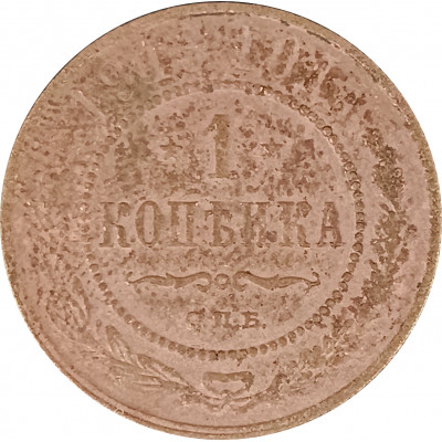 1 копейка 1913 СПБ Николай 2 (№4) VG
