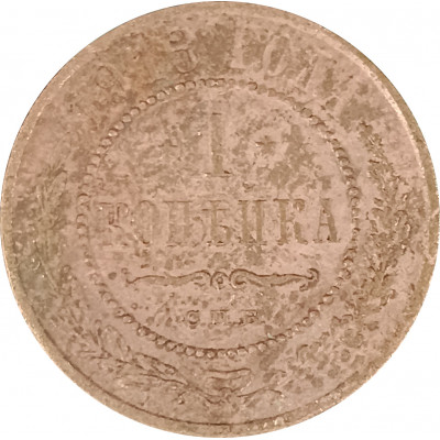 1 копейка 1913 СПБ Николай 2 (№6) VG