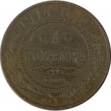 1 копейка 1914 СПБ Николай 2 (№11) F 1 копейка 1914 СПБ Николай 2 (№11) F