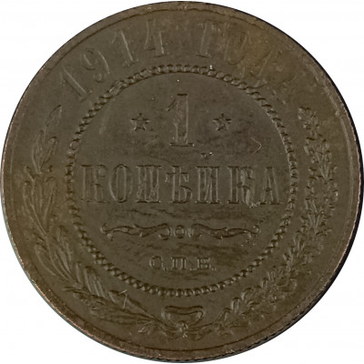 1 копейка 1914 СПБ Николай 2 (№11) F 1 копейка 1914 СПБ Николай 2 (№11) F