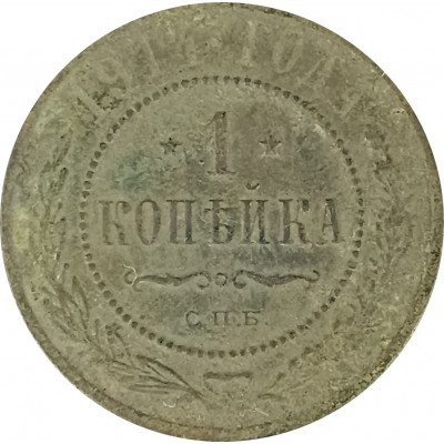 1 копейка 1914 СПБ Николай 2 (№13) VG 1 копейка 1914 СПБ Николай 2 (№13) VG