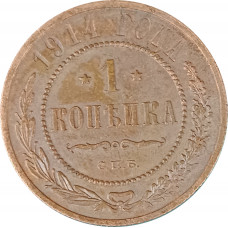 1 копейка 1914 СПБ Николай 2 (№15) очищенная VG