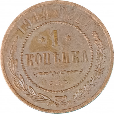 1 копейка 1914 СПБ Николай 2 (№15) очищенная VG 1 копейка 1914 СПБ Николай 2 (№15) очищенная VG