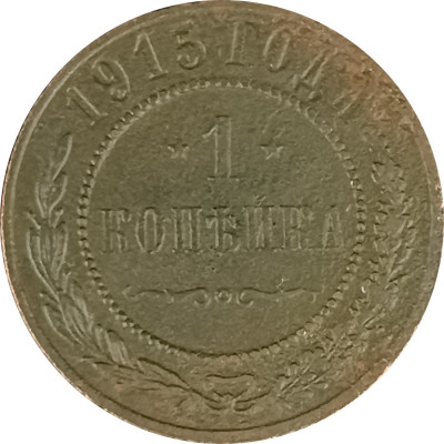 1 копейка 1915 Николай 2 (№13) VG