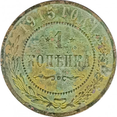 1 копейка 1915 Николай 2 (№15) VG