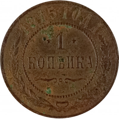 1 копейка 1915 Николай 2 (№4) G 1 копейка 1915 Николай 2 (№4) G