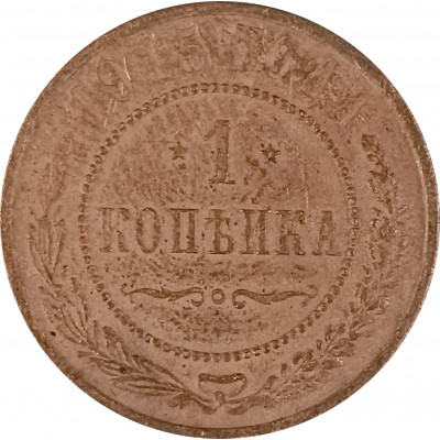 1 копейка 1915 Николай 2 (№5) VG 1 копейка 1915 Николай 2 (№5) VG
