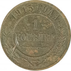 1 копейка 1915 Николай 2 (№6) F