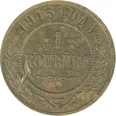 1 копейка 1915 Николай 2 (№6) F