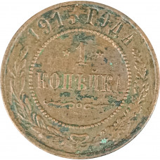 1 копейка 1915 Николай 2 (№7) VG