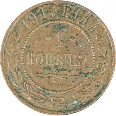 1 копейка 1915 Николай 2 (№7) VG