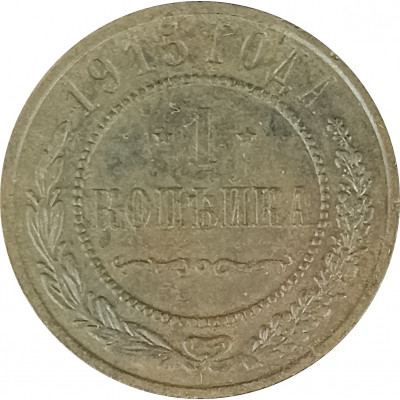 1 копейка 1915 Николай 2 (№8) F