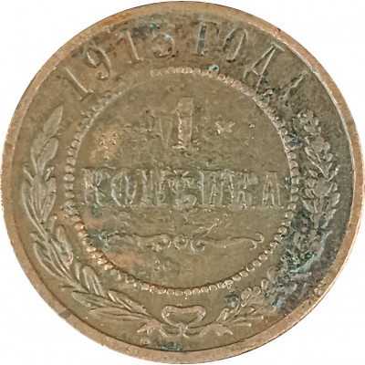1 копейка 1915 Николай 2 (№9) VG