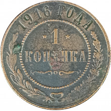 1 копейка 1916 Николай 2 (№16) F 1 копейка 1916 Николай 2 (№16) F