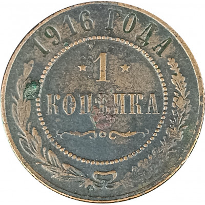 1 копейка 1916 Николай 2 (№16) F