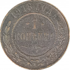 1 копейка 1916 Николай 2 (№17) F 1 копейка 1916 Николай 2 (№17) F